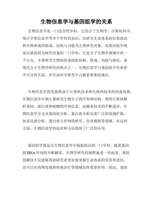 生物信息学与基因组学的关系