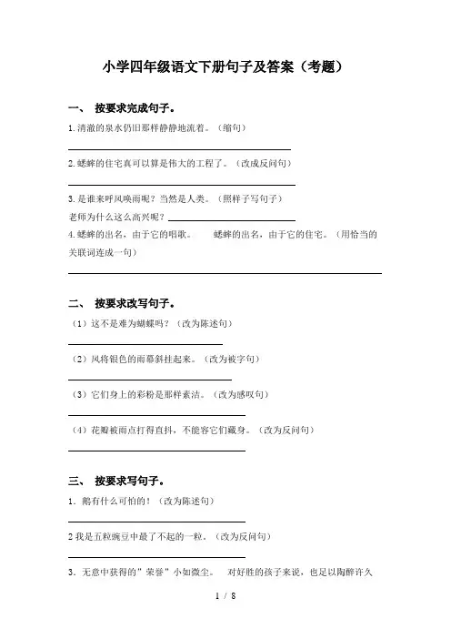 小学四年级语文下册句子及答案(考题)