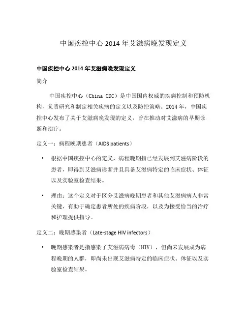 中国疾控中心2014年艾滋病晚发现定义