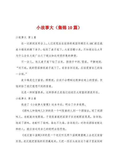 小故事大(集锦10篇)