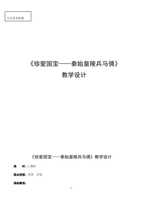 小学五年级下册美术教案第15课 陶俑秦始皇陵兵马俑  广西版 20