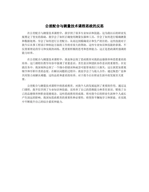 公差配合与测量技术课程思政的反思