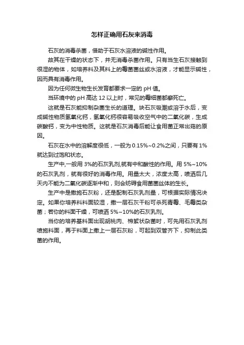 怎样正确用石灰来消毒