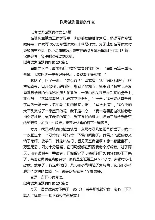 以考试为话题的作文