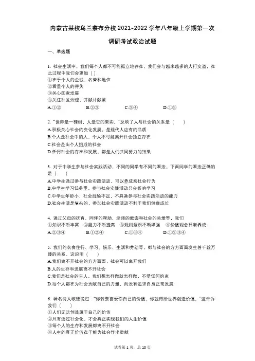 内蒙古某校乌兰察布分校2021-2022学年-有答案-八年级上学期第一次调研考试政治试题