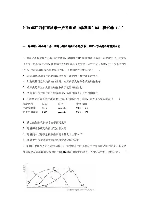 江西省南昌市十所省重点中学2016年高考生物二模试卷(九) Word版含解析