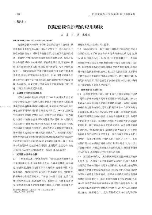 医院延续性护理的应用现状