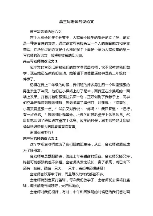 高三写老师的议论文