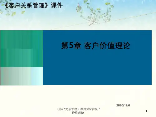 《客户关系管理》课件第5章客户价值理论