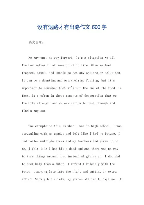 没有退路才有出路作文600字