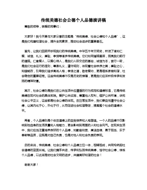 传统美德社会公德个人品德演讲稿
