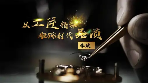 5.《以工匠精神雕琢时代品质》(教学课件)— 高中语文统编版必修上册