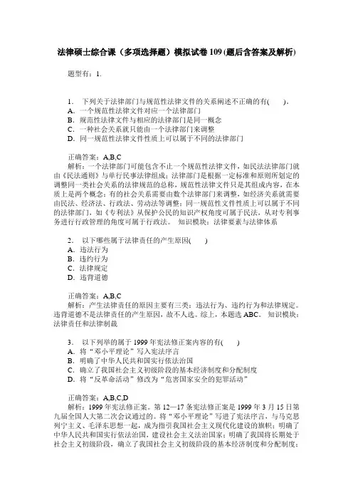 法律硕士综合课(多项选择题)模拟试卷109(题后含答案及解析)