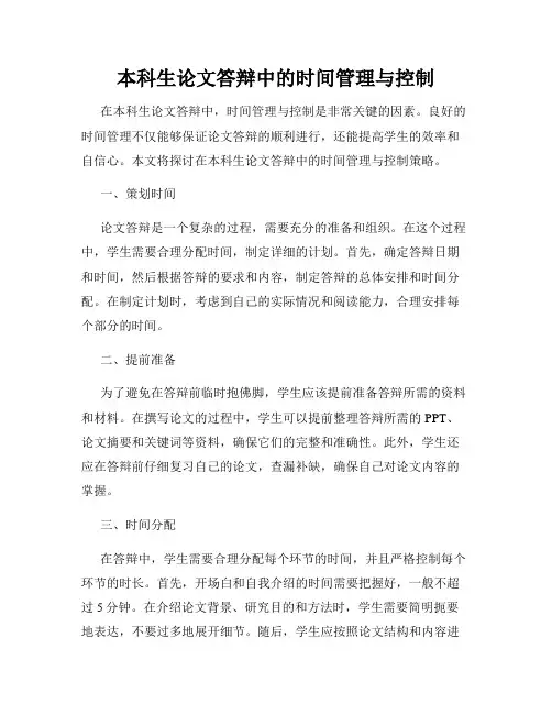 本科生论文答辩中的时间管理与控制