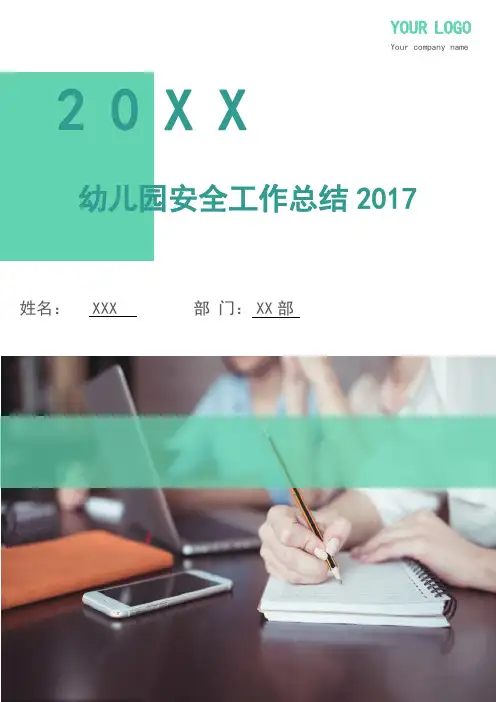 幼儿园安全工作总结2017