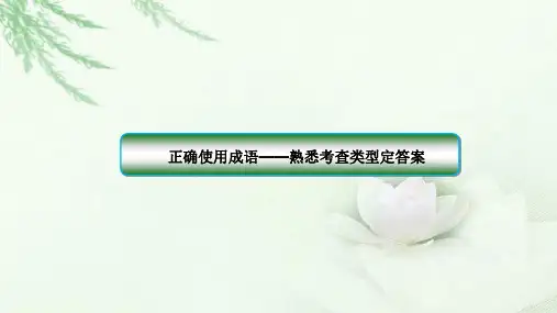 2018届高三语文一轮复习 正确使用词语 课件(全国)(39张)