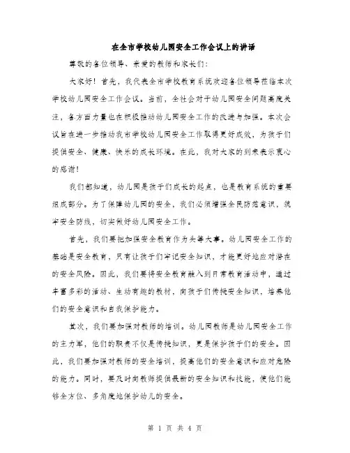 在全市学校幼儿园安全工作会议上的讲话（2篇）