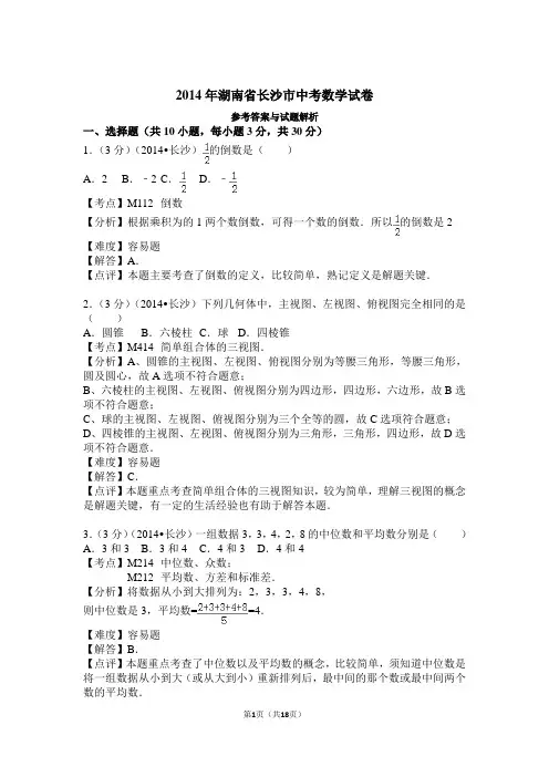 2014年湖南省长沙市中考数学试卷解析