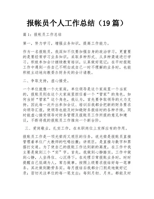 报帐员个人工作总结(19篇)