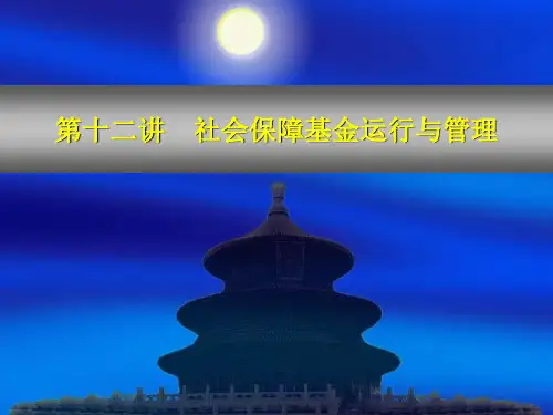 第十二讲道客巴巴社会保障基金运行与管理ppt课件