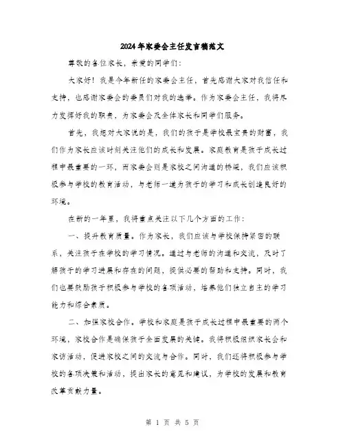 2024年家委会主任发言稿范文(三篇)
