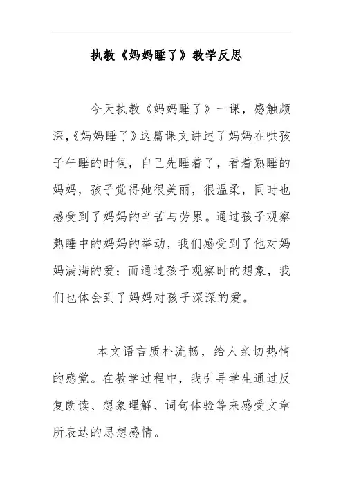 执教《妈妈睡了》教学反思