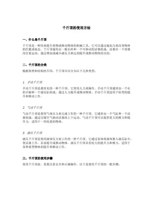 简述千斤顶的使用方法