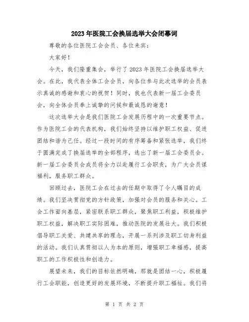 2023年医院工会换届选举大会闭幕词
