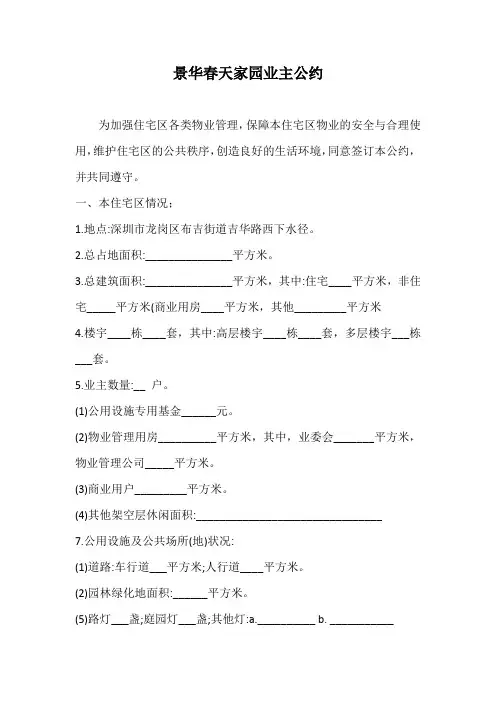 景华春天家园业主公约