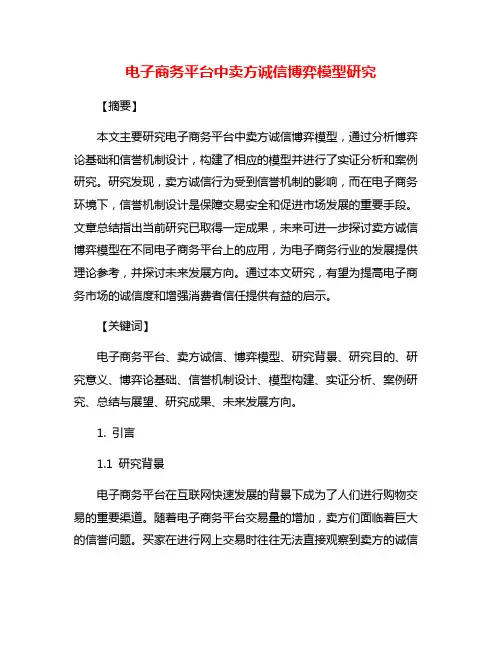 电子商务平台中卖方诚信博弈模型研究