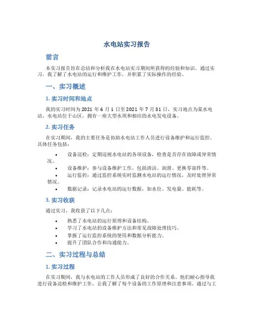 水电站实习报告