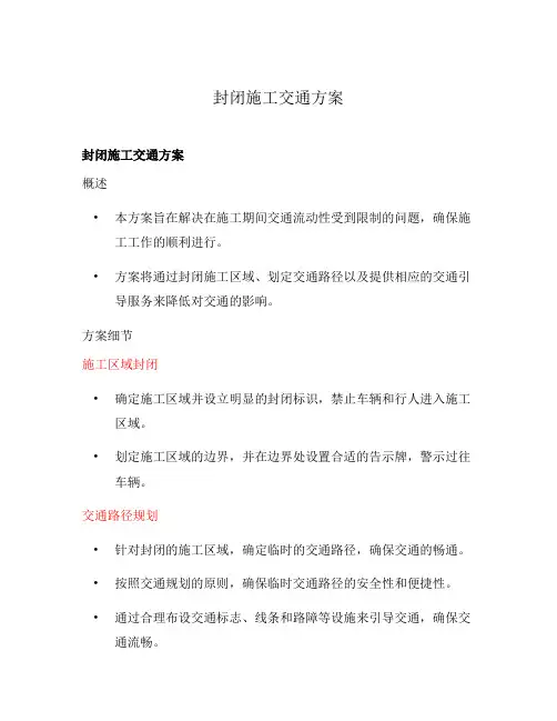 封闭施工交通方案