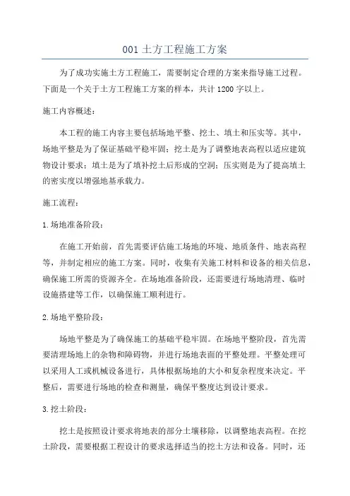001土方工程施工方案