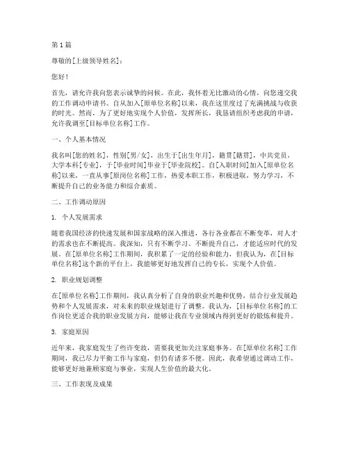 工作调动申请书文案模板(3篇)