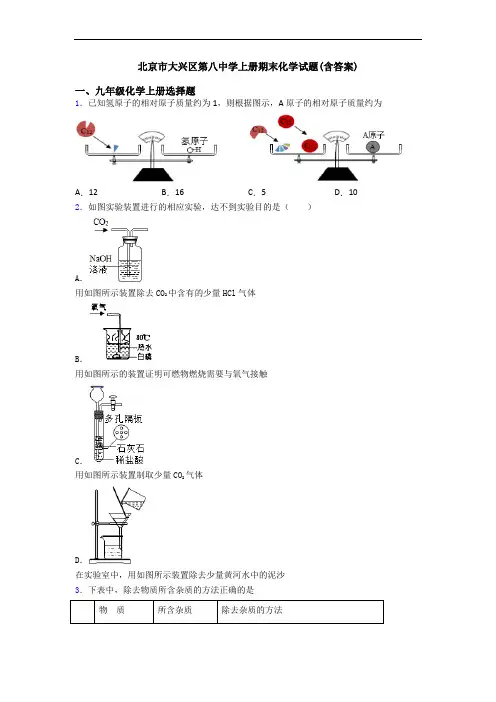 北京市大兴区第八中学初三化学上册期末化学试题(含答案)