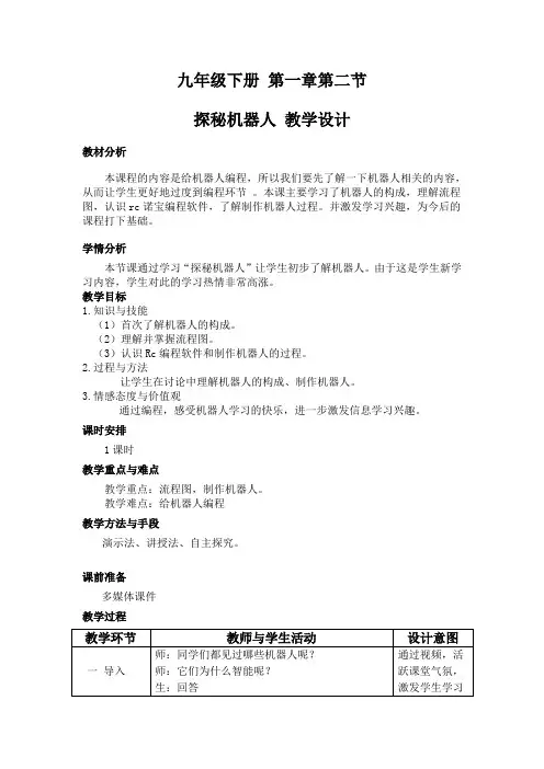 9年级下1.2探秘机器人系统 教案