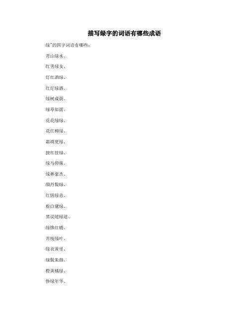 描写绿字的词语有哪些成语