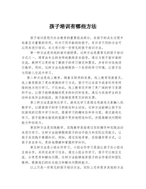孩子培训有哪些方法