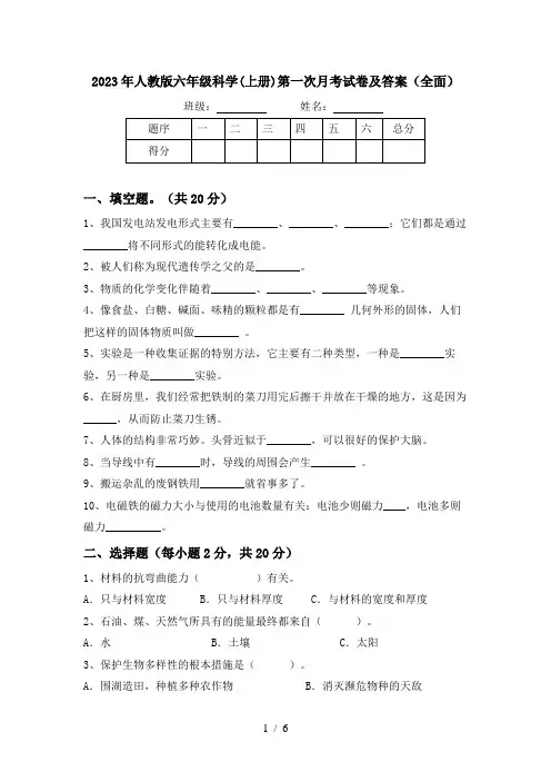 2023年人教版六年级科学(上册)第一次月考试卷及答案(全面)