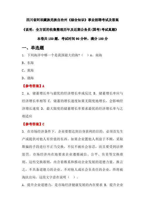 四川省阿坝藏族羌族自治州《综合知识》公务员(国考)招聘考试真题及答案