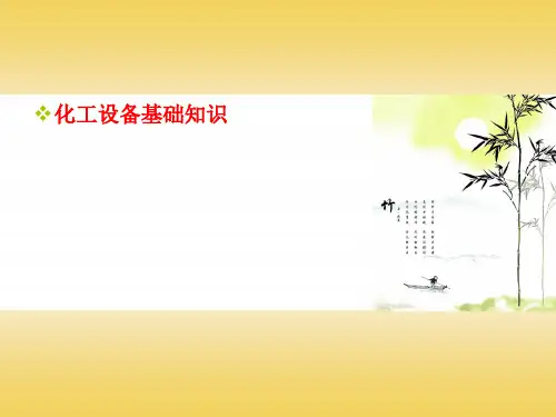 化工设备基础知识汇总