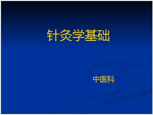 针灸学基础【中医科】
