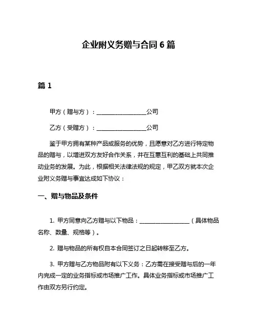 企业附义务赠与合同6篇