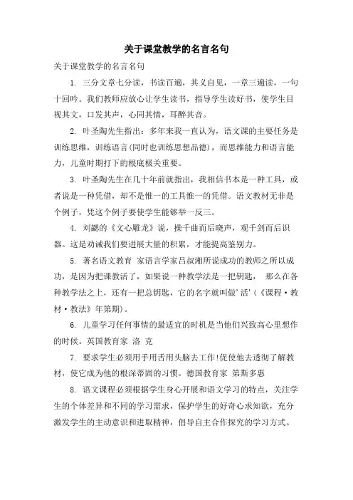 关于课堂教学的名言名句