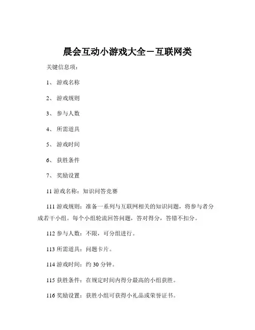 晨会互动小游戏大全-互联网类