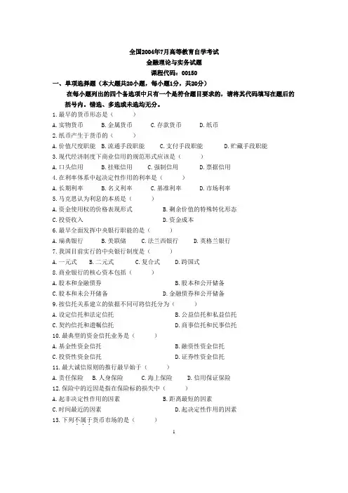 2004-2008全国金融理论与实务自考试卷与答案要点
