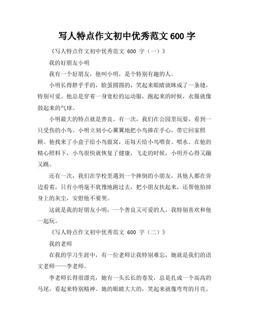 写人特点作文初中优秀范文600字