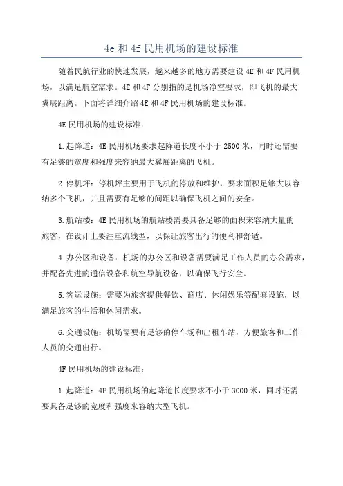4e和4f民用机场的建设标准