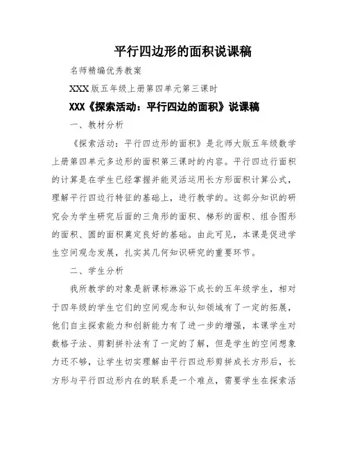 平行四边形的面积说课稿