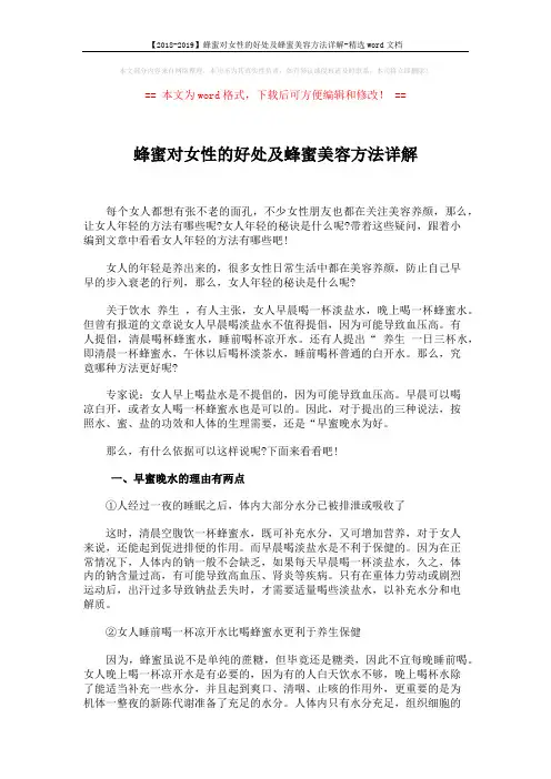 【2018-2019】蜂蜜对女性的好处及蜂蜜美容方法详解-精选word文档 (4页)